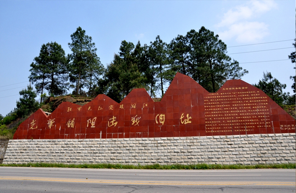 三大阻擊戰之光華鋪阻擊戰遺址