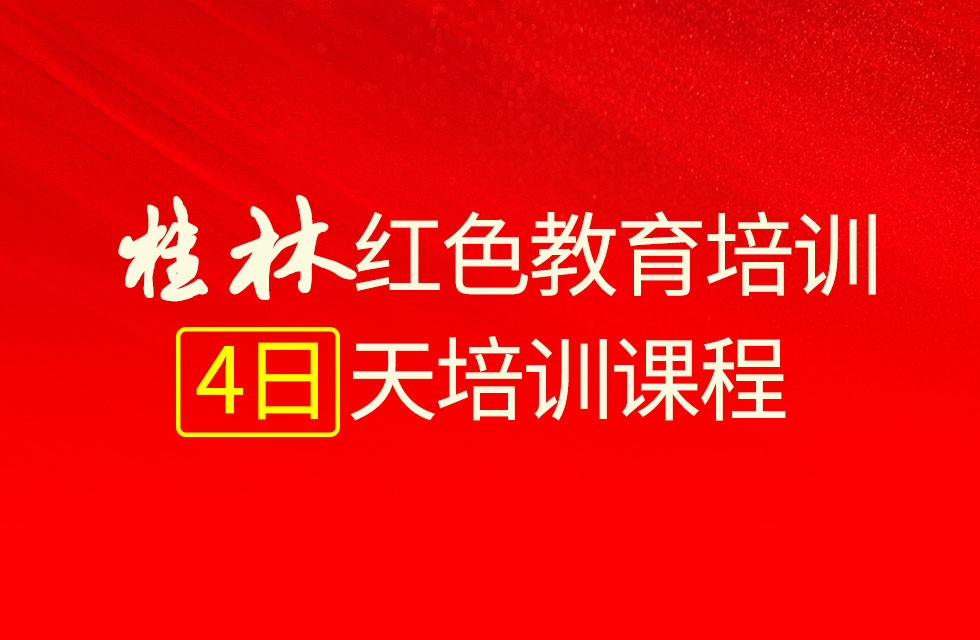 桂林紅色教育4日培訓課程