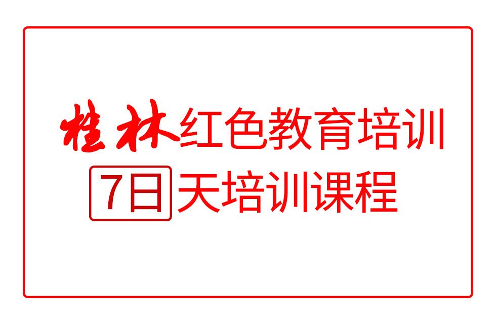 桂林紅色教育7日培訓課程