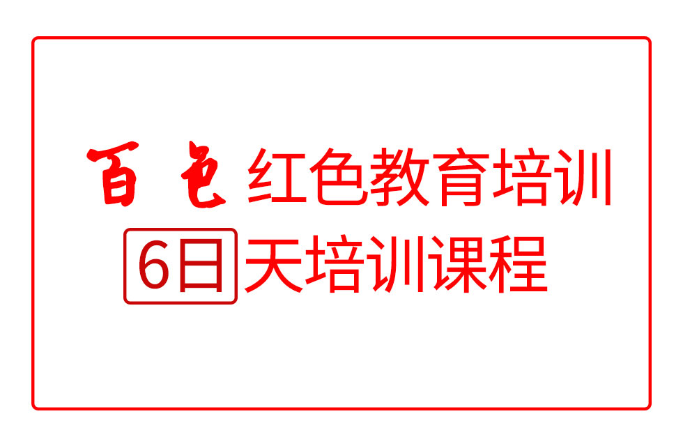 百色紅色教育6日培訓課程